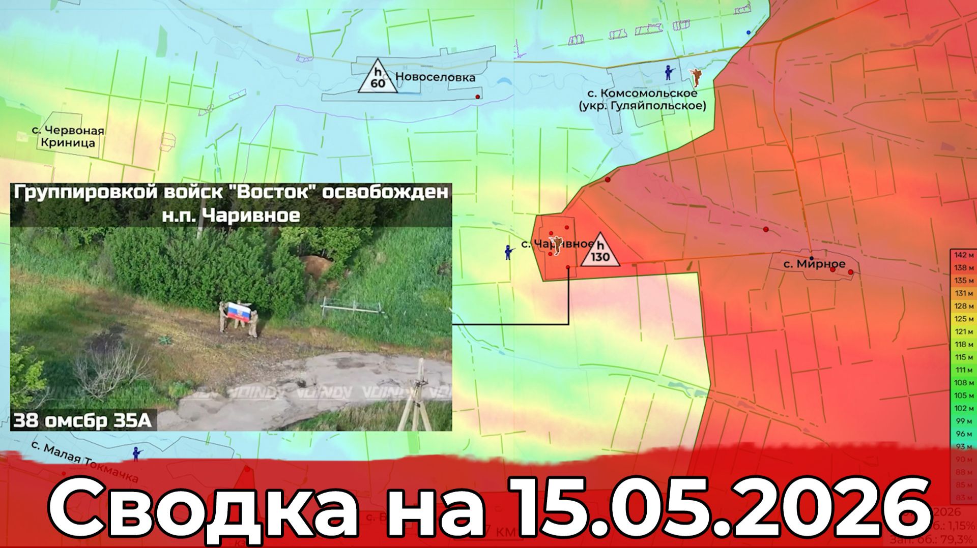 Взятие Чайковки и освобождение Чаривного. Сводка на 15.05.2026 г.