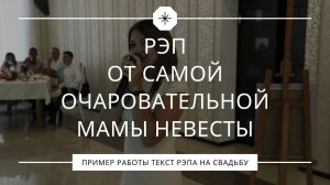 Рэп от самой очаровательной мамы невесты