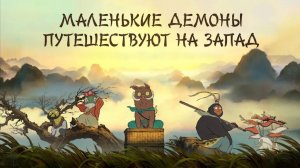 Маленькие демоны путешествуют на Запад (мультфильм 2025) / Lang lang shan xiao yao guai