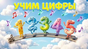 Цифры ожили! Волшебная песенка от 1 до 5 — считаем вместе с героями!