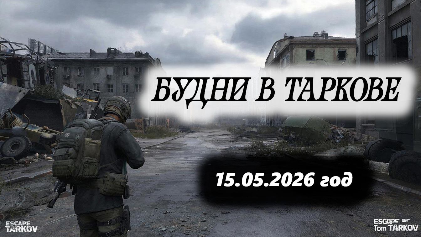 Будни Таркова стрим
