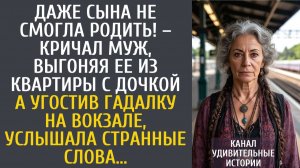 Истории из жизни Даже сына не смогла родить! – кричал муж, выгоняя ее с дочкой… А угостив гадалку…