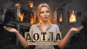 Клип с моментами из детективной машинимы с элементами мистики «Дотла»