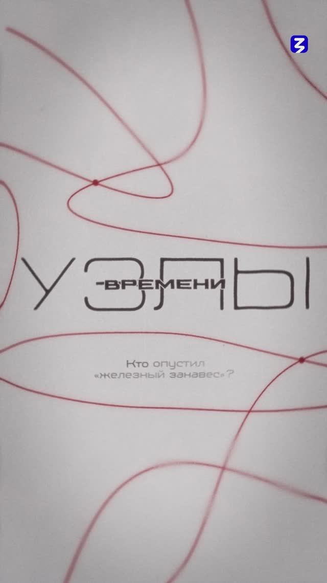 Узлы времени | Кто опустил «железный занавес»?