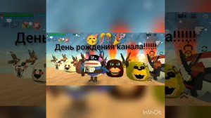 День рождения моего канала!!!!!!🎉🎊🥳🥳