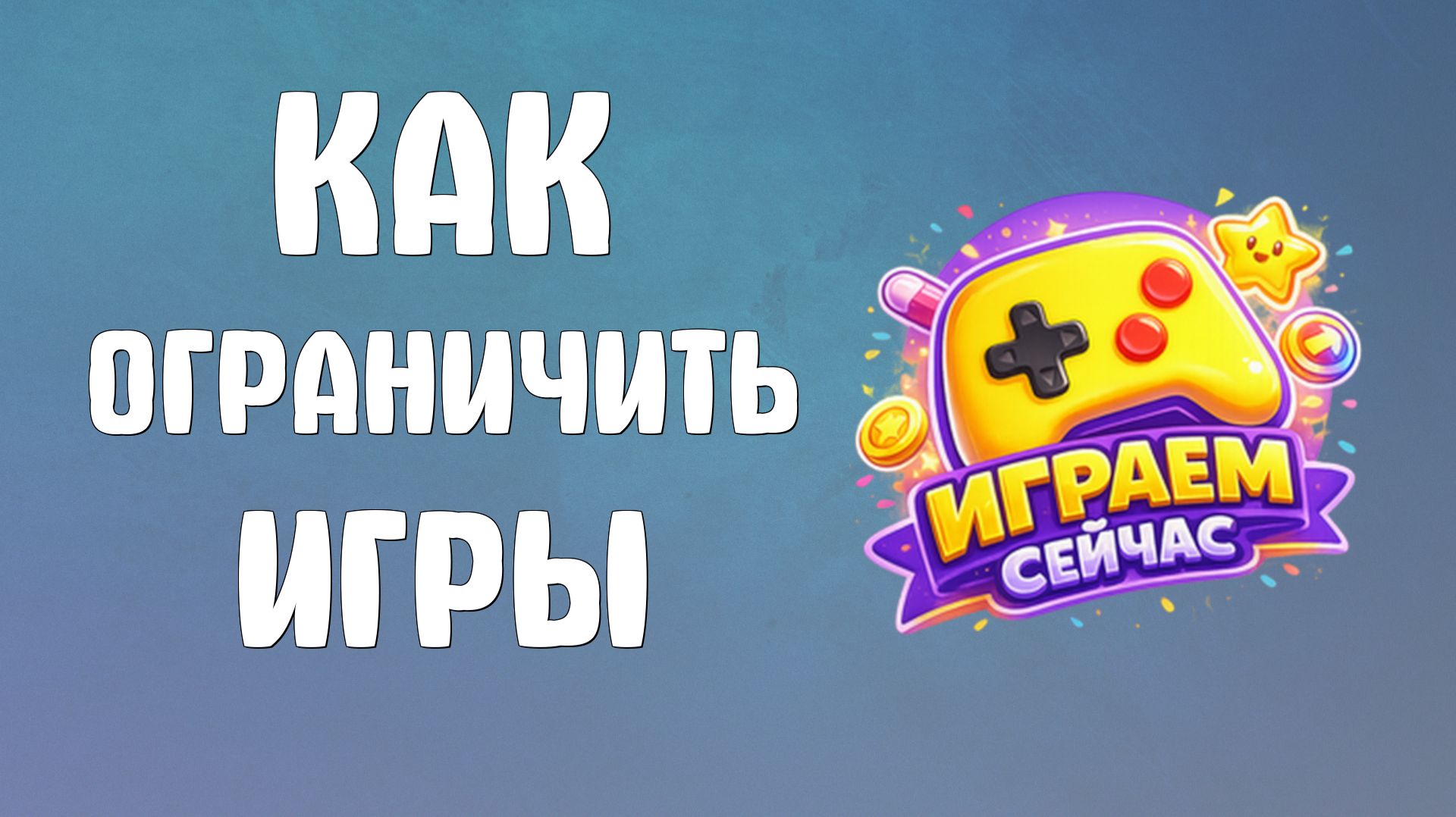 Как ограничить яндекс игры