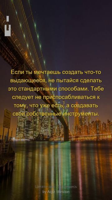 v732Если ты мечтаешь создать что-то...