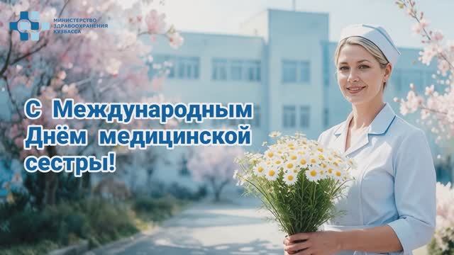День медицинской сестры 2026