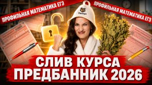 Слив 1 дня Предбанника ЕГЭ профиль 2026 | Степени, корни, логарифмы, тригонометрия: №6, 7,13