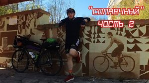 Велопоход с ночёвкой в заброшенный лагерь [Часть 2][3.05.2026]
