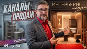Каналы продаж // Как мебельщику искать клиентов // Что реально работает
