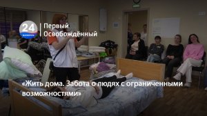 «Жить дома. Забота о людях с ограниченными возможностями». 15.05.2026