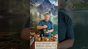 для Устранения боли в голове, Исцеляющий звук
