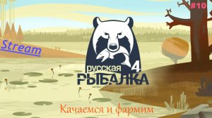 Русская рыбалка 4 - Качаемся и фармим