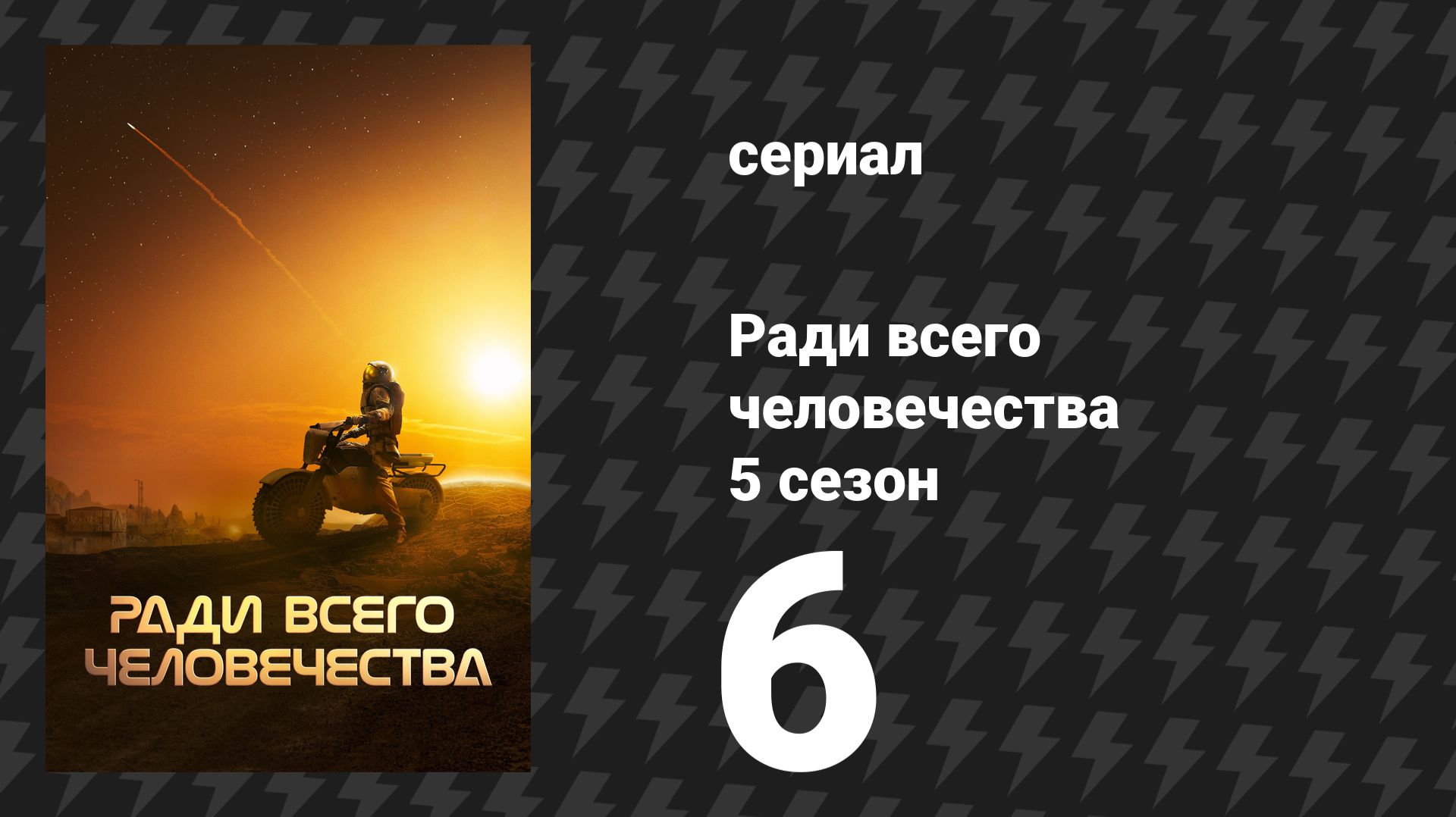 Ради всего человечества 5 сезон 6 серия «Без резких движений» (сериал, 2023)