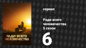 Ради всего человечества 5 сезон 6 серия «Без резких движений» (сериал, 2023)