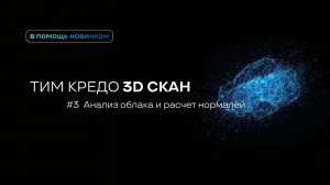 ТИМ КРЕДО 3D СКАН для новичков. №3 - Анализ загруженного облака и расчет нормалей