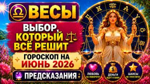 ♎ ВЕСЫ: выбор, который всё решит ⚖️ Гороскоп на июнь 2026