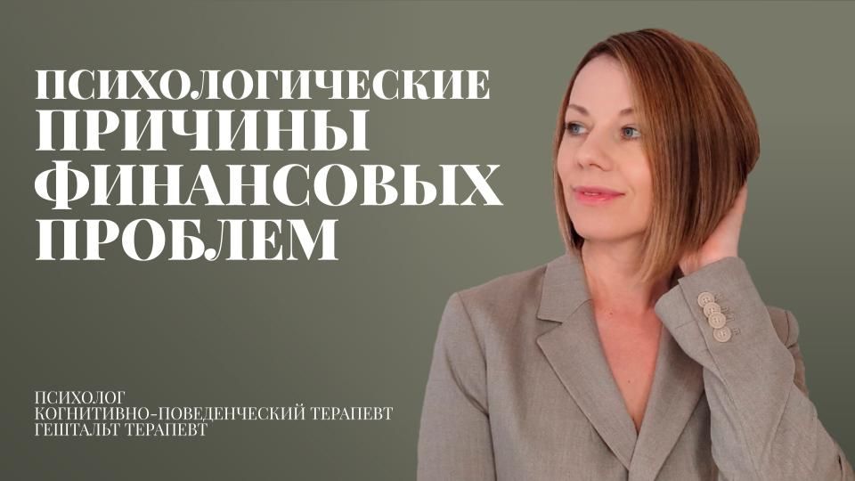 Психологические причины финансовых проблем
