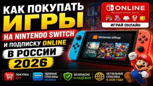 Как покупать игры на Nintendo Switch и подписку Online в России в 2026