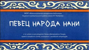 Певец народа нани