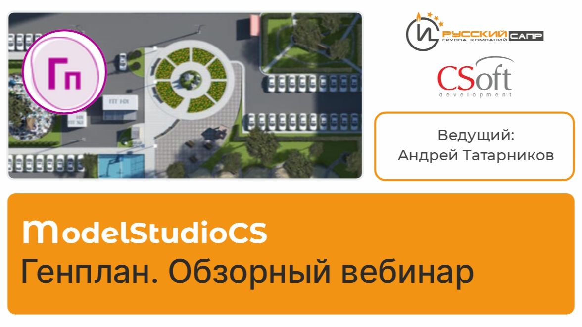 Model Studio CS Генплан. Обзорный вебинар. смотреть онлайн