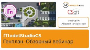 Model Studio CS Генплан. Обзорный вебинар.