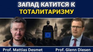 Маттиас Десмет: Как Запад скатывается к тоталитаризму(Иностранное мнение) Glenn Diesen Русский