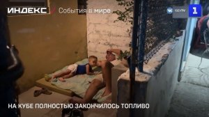 На Кубе полностью закончилось топливо