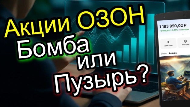 Стоит ли инвестировать в Акции ОЗОН в 2026 году? Разбор акции!