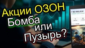 Стоит ли инвестировать в Акции ОЗОН в 2026 году? Разбор акции!