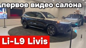 Li-L9 Livis - первое видео Салона