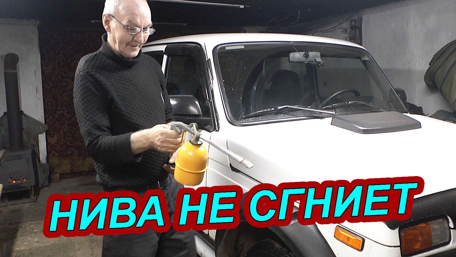 КАК СОХРАНИТЬ НИВУ | ОБОРУДОВАНИЕ ДЛЯ АНТИКОРРОЗИЙНОЙ ОБРАБОТКИ
