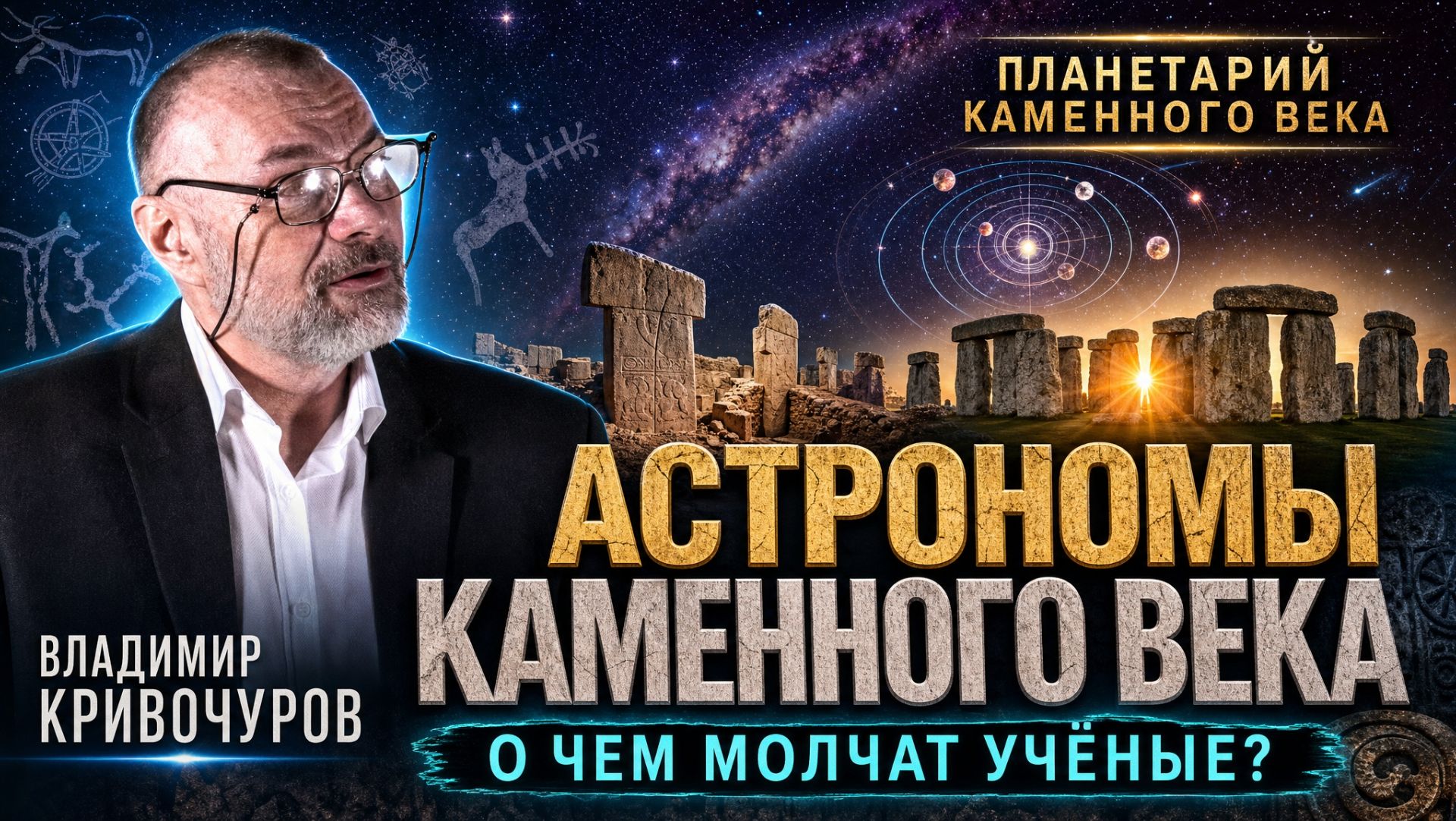 В. Кривочуров: Астрономы каменного века