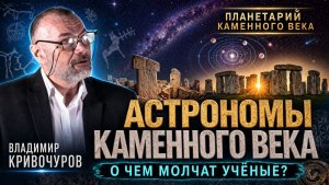 В. Кривочуров: Астрономы каменного века