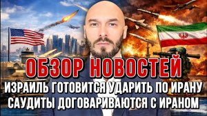 НОВОСТИ 15.05.2026 / ИЗРАИЛЬ ГОТОВИТСЯ УДАРИТЬ ПО ИРАНУ, САУДИТЫ ДОГОВАРИВАЮТСЯ С ИРАНОМ