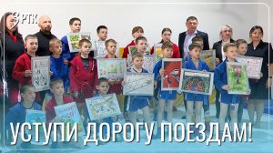 Сотрудники ЗабЖД провели урок безопасности для юных самбистов