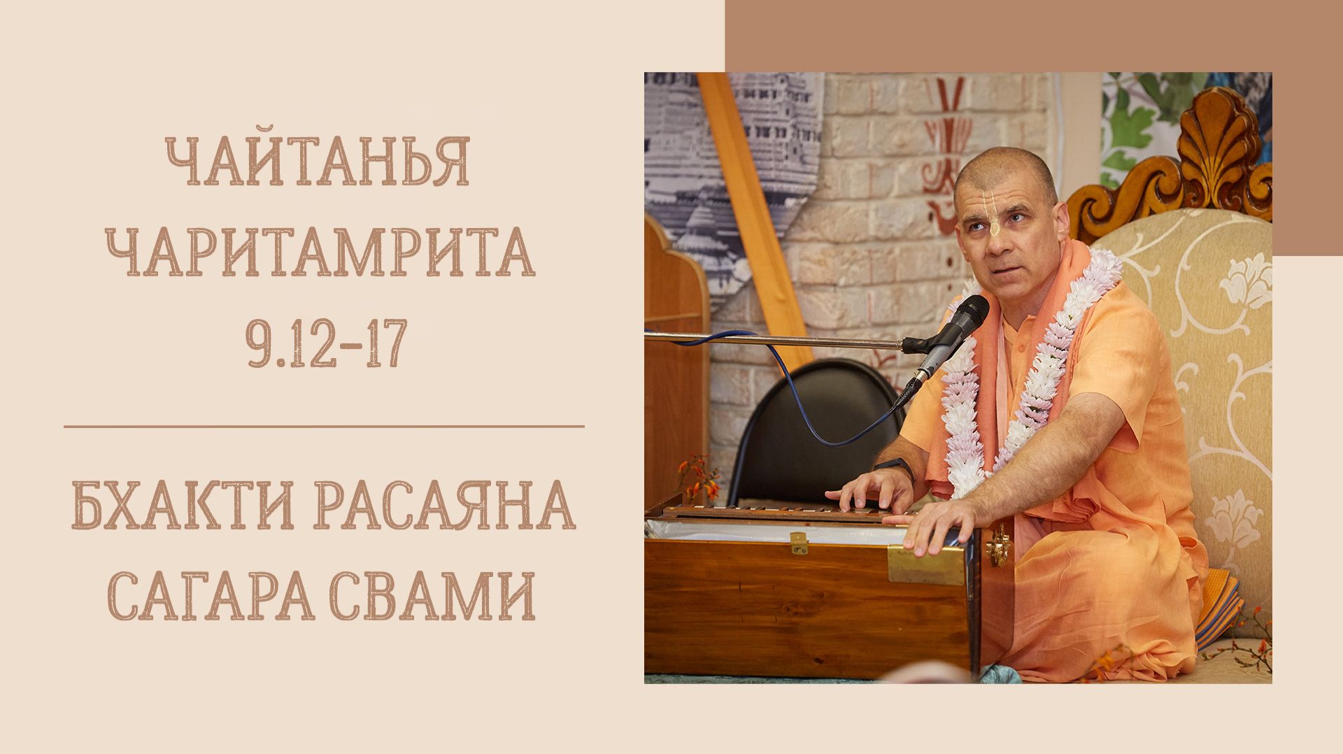 16.05.26 (8:15) - Чайтанья-чаритамрита, Мадхья-лила, 9.12-17 - Е.С. Бхакти Расаяна Сагара Свами