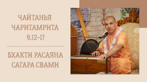 16.05.26 (8:15) - Чайтанья-чаритамрита, Мадхья-лила, 9.12-17 - Е.С. Бхакти Расаяна Сагара Свами