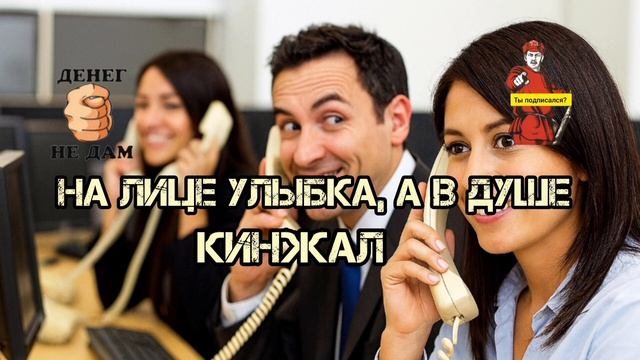 НА ЛИЦЕ УЛЫБКА,А В ДУШЕ КИНЖАЛ.. ТОЛЬКО ВОТ ПО ДЕЛУ МОШОНКА НЕ СКАЗАЛ...