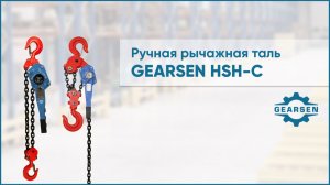 Ручная рычажная таль GEARSEN HSH-C