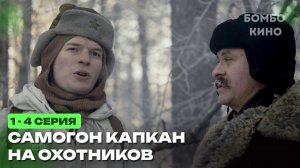 Самогон Капкан на охотников 3 сезон 1-4 серия НТВ / АНОНС И ДАТА ВЫХОДА СЕРИАЛА
