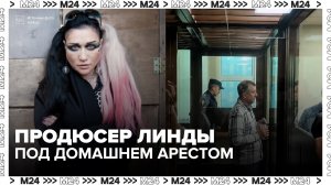 Продюсера Линды Кувшинова подозревают в мошенничестве в особо крупном размере - Москва 24