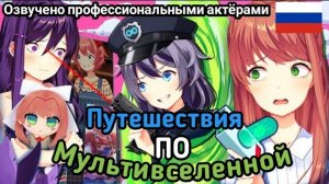 🍿 Литературный Клуб  по всей мультивселенной🌀(Русский Дубляж)🔥