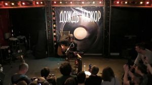 Константин Ступин - Кайф (Дождь Мажор, Москва 04.04.2016)