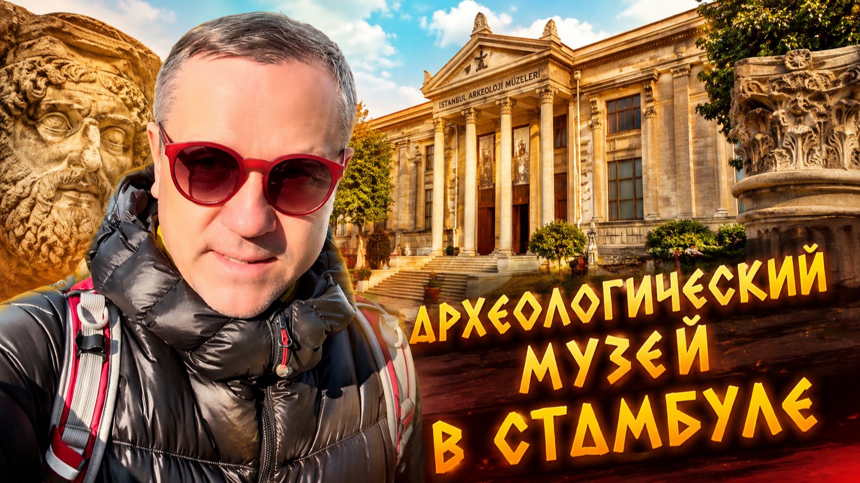 АРХЕОЛОГИЧЕСКИЙ МУЗЕЙ В СТАМБУЛЕ 2026 смотреть онлайн