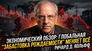 🍼 Ричард Вольф | «Забастовка рождаемости» охватила мир - это изменит экономику навсегда