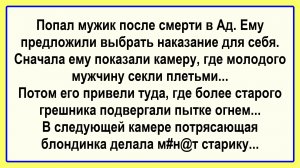 Попал мужик а Ад... Подборка Пикантных, Остреньких, Жизненных Анекдотов! Юмор! Смех! Позитив!