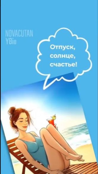Защищаем кожу от УФ с Novacutan YBio