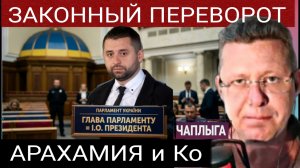 Захват Парламента как единсвенный выход. М.Чаплыга 15-05-2026